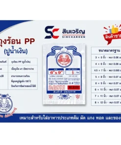 ถุงร้อน PP บาง 3x5 นิ้ว ตราปูน้ำเงิน (ห่อละ 200 กรัม) (10 ห่อๆ ละ 16) (60 ห่อๆ ละ 15.50)