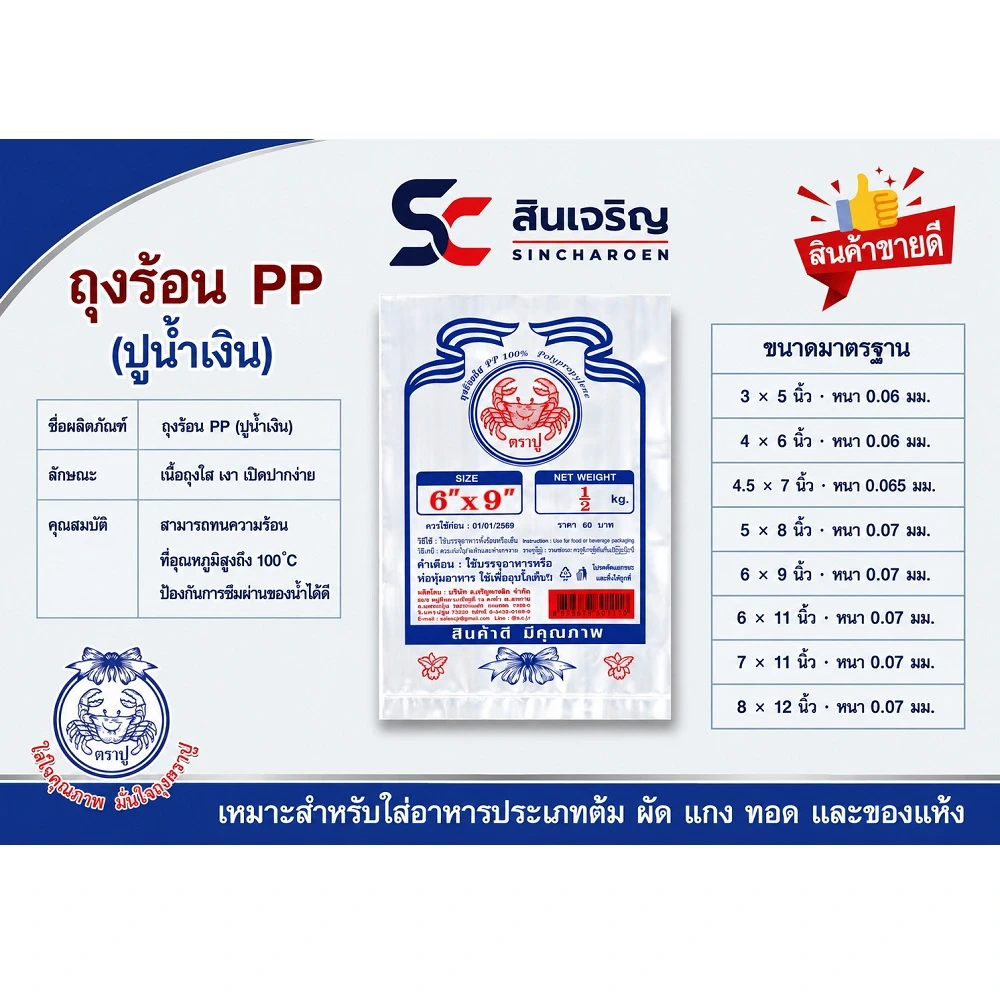 ถุงร้อน PP บาง 3x5 นิ้ว ตราปูน้ำเงิน (ห่อละ 200 กรัม) (10 ห่อๆ ละ 16) (60 ห่อๆ ละ 15.50)