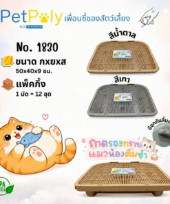 1830 ถาดรองทรายแมว 50x40x9 ซม. SRT