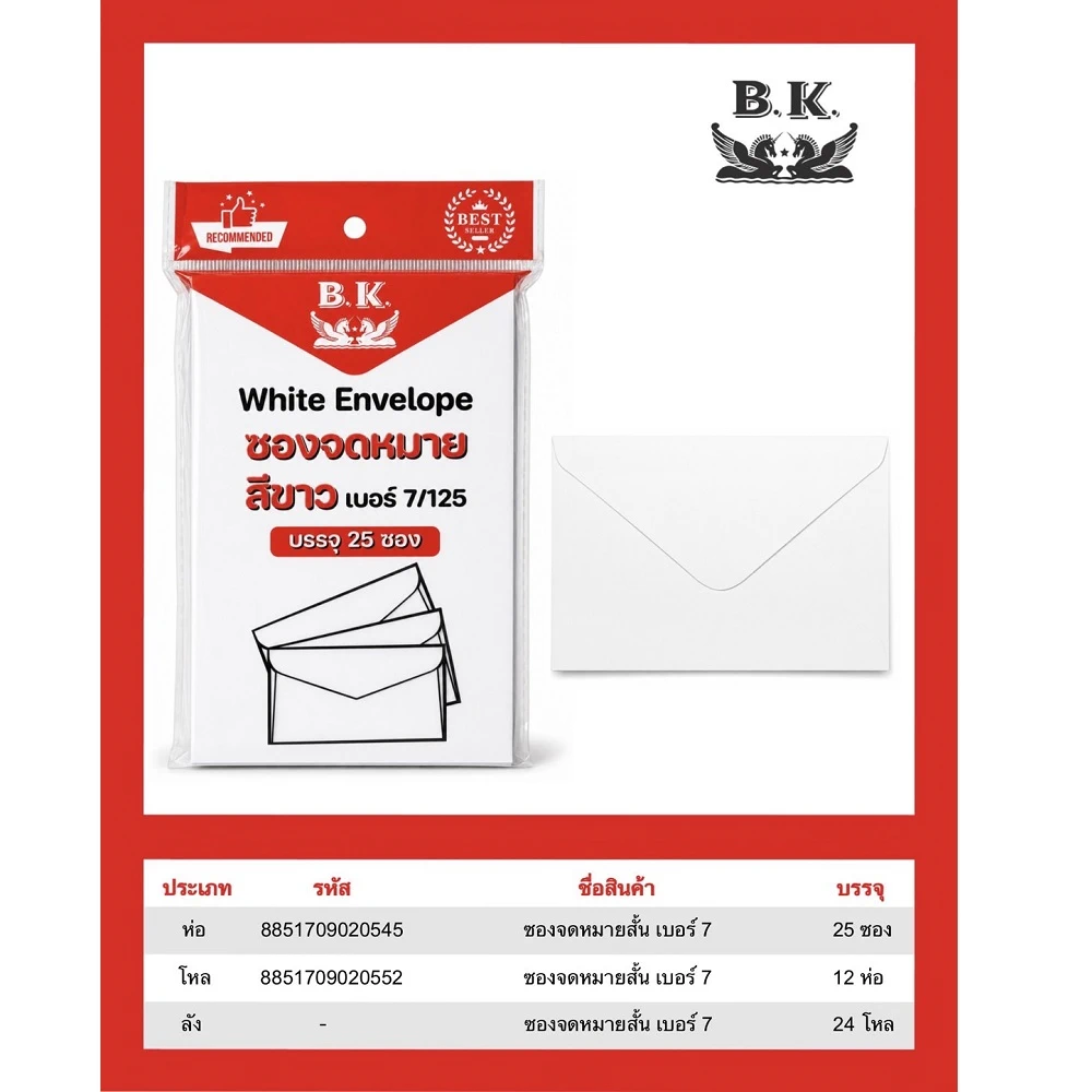 ซองจดหมายสั้น 7/125 บรรจุ 25 ซอง BK