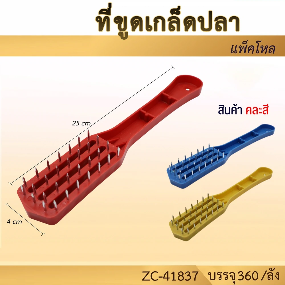 41837 ที่ขูดเกล็ดปลา
