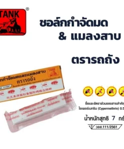 ชอล์คมด 7 กรัม แพ็ค 8 ชิ้น ตรารถถัง (5 โหลๆ ละ 174)