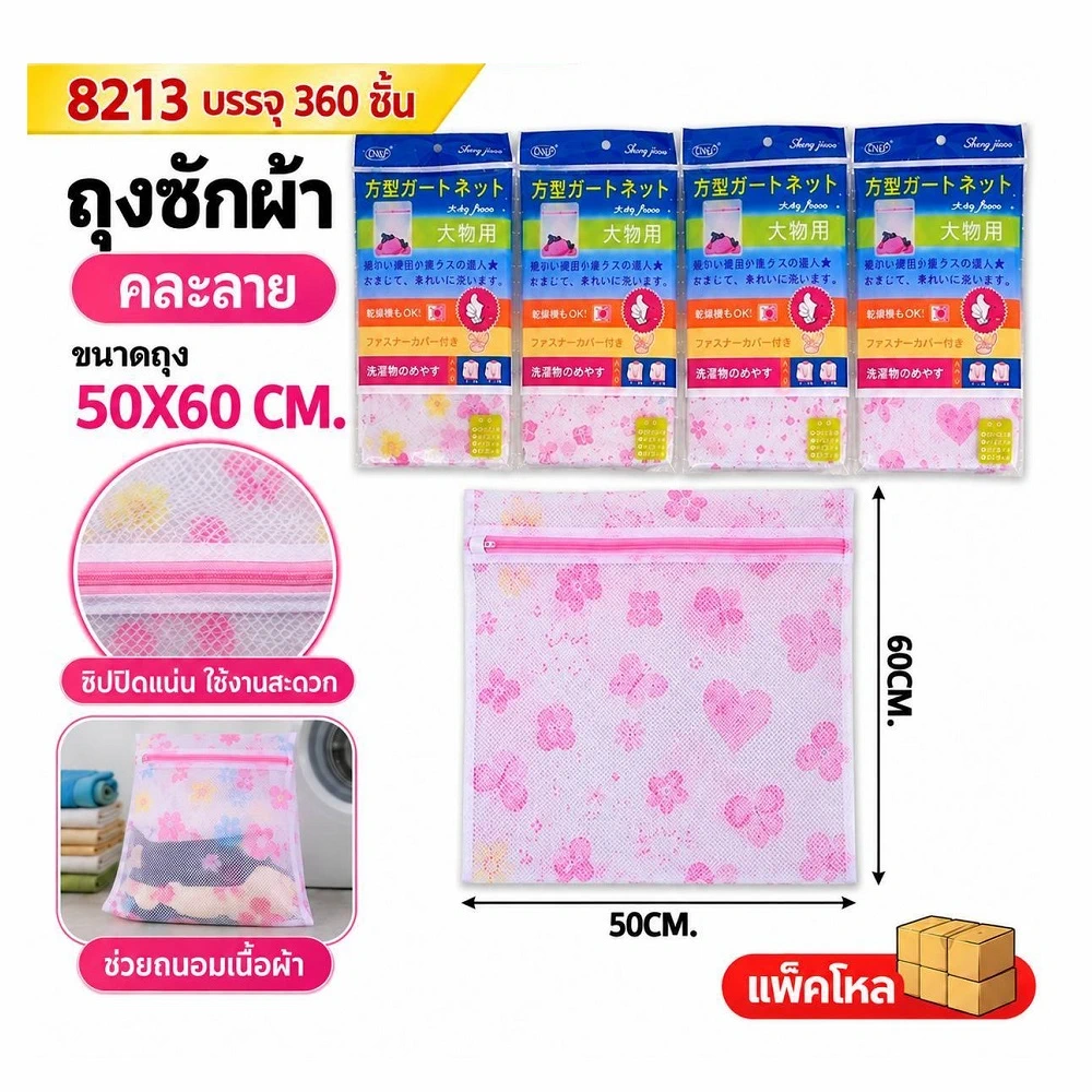 8213 ถุงซักผ้าคละลาย 50x60 ซม.