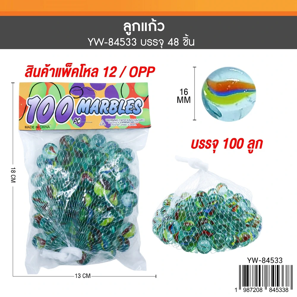 84533 ลูกแก้ว 100 ลูก (ลังละ 48 ชิ้น) ขายยกลังเฉลี่ยชิ้นละ 14 บาท