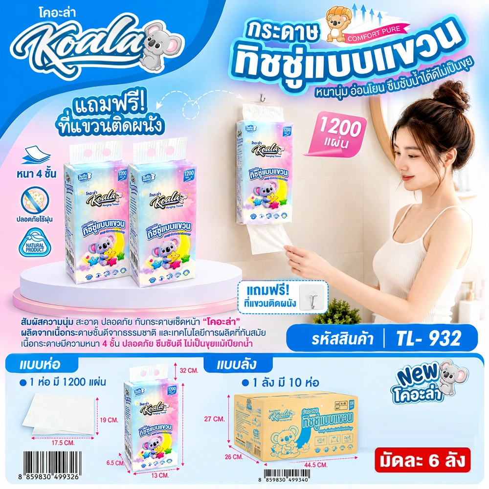 ทิชชู่แขวน KOALA 1200 แผ่น หนา 4 ชั้น (กล่องละ 10 ชิ้น) (TL-932)