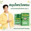 ยาหม่องผสมเสลดพังพอน สูตร 2 ตราสมุนไพรวังพรม 50 กรัม G434/60 (ซื้อ 6 ขวด ขวดละ 59 บาท)