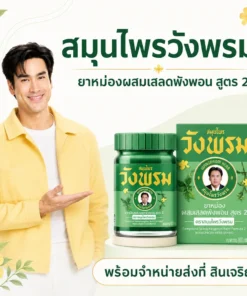 ยาหม่องผสมเสลดพังพอน สูตร 2 ตราสมุนไพรวังพรม 50 กรัม G434/60 (ซื้อ 6 ขวด ขวดละ 59 บาท)
