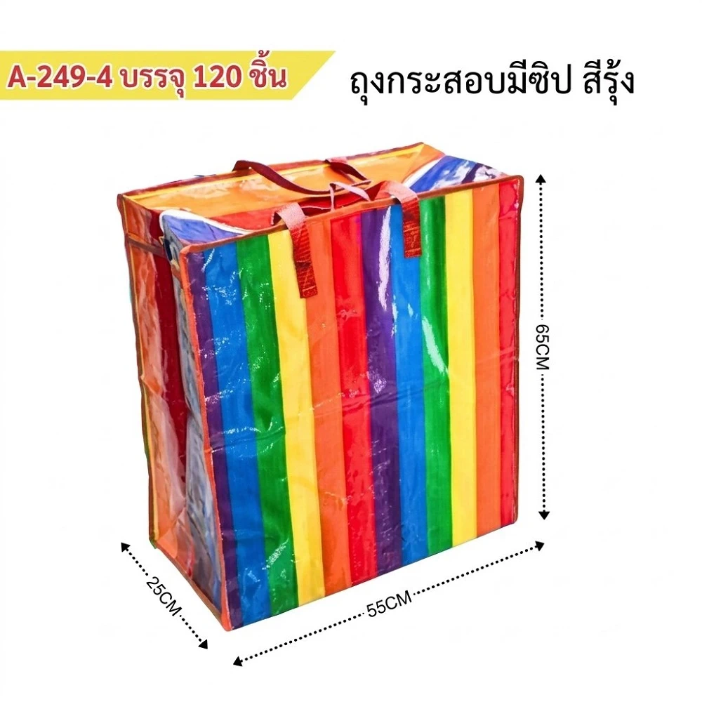 249-4 ถุงกระสอบมีซิปสีรุ้ง 55x65 ซม.