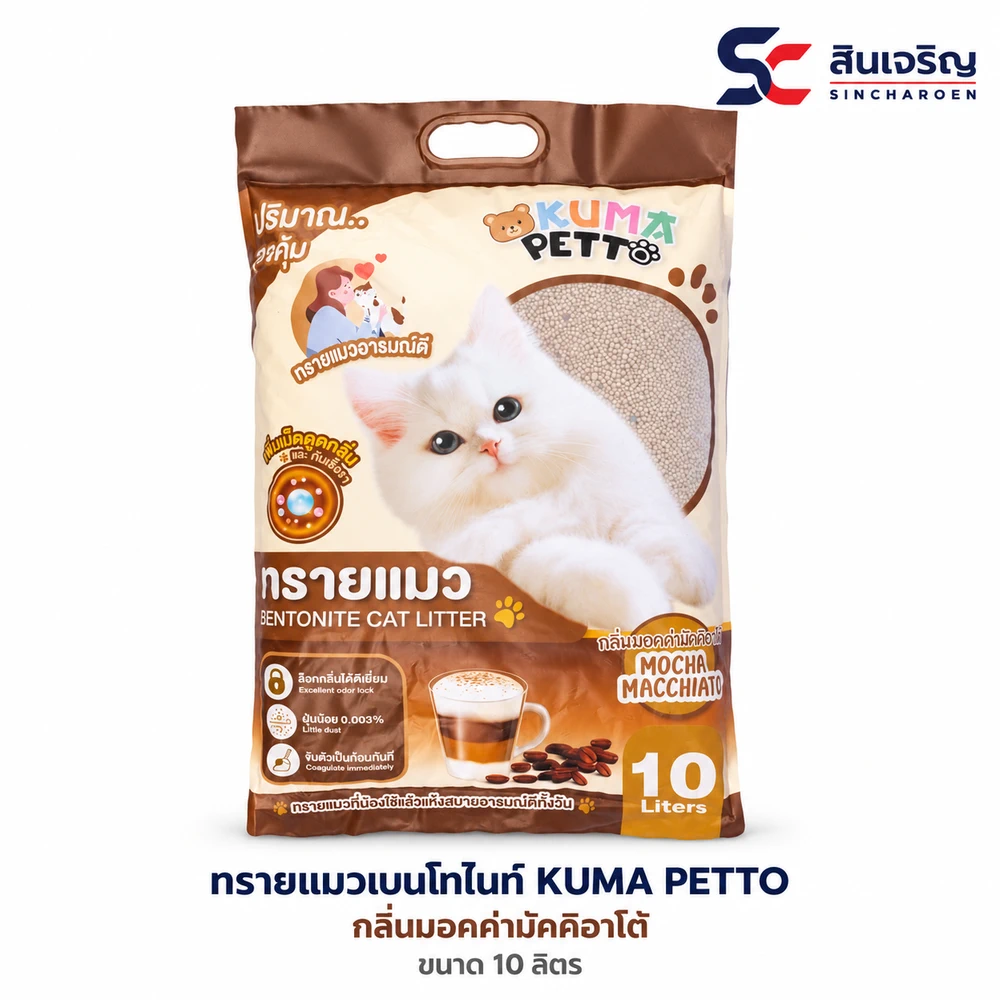 ทรายแมวเบนโทไนท์ KUMA PETTO กลิ่นมอคค่ามัคคิอาโต้ ถุงละ 10 ลิตร (กระสอบละ 3 ถุง)
