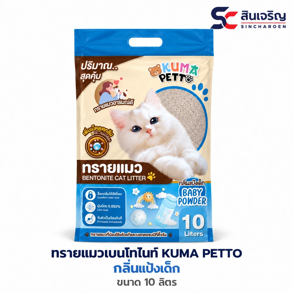 ทรายแมวเบนโทไนท์ KUMA PETTO กลิ่นแป้งเด็ก ถุงละ 10 ลิตร (กระสอบละ 3 ถุง)