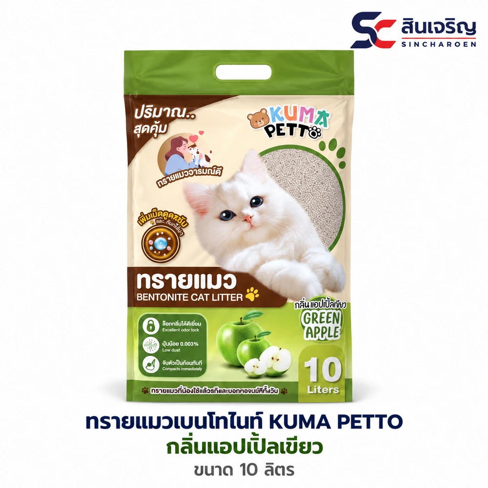ทรายแมวเบนโทไนท์ KUMA PETTO กลิ่นแอ๊ปเปิ้ลเขียว ถุงละ 10 ลิตร (กระสอบละ 3 ถุง)