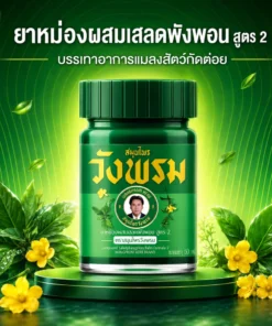 Alternative view of ยาหม่องผสมเสลดพังพอน สูตร 2 ตราสมุนไพรวังพรม 50 กรัม G434/60 (ซื้อ 6 ขวด ขวดละ 59 บาท)