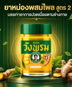 Alternative view of ยาหม่องผสมไพล สูตร 2 ตราสมุนไพรวังพรม 50 กรัม G190/60 (ซื้อ 6 ขวด ขวดละ 59 บาท)