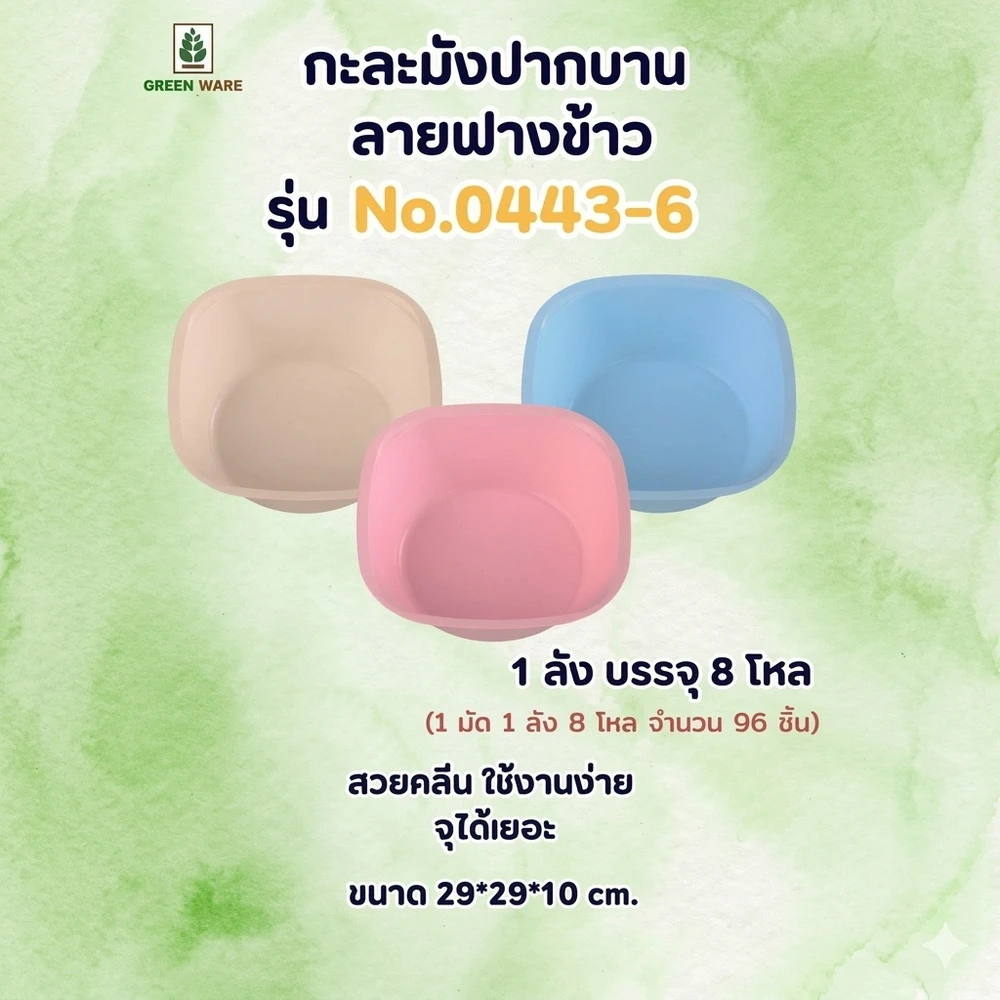 0443-6 กะละมังปากบาน สีฟางข้าว ธารทิพย์ (8 โหลๆ ละ 195)