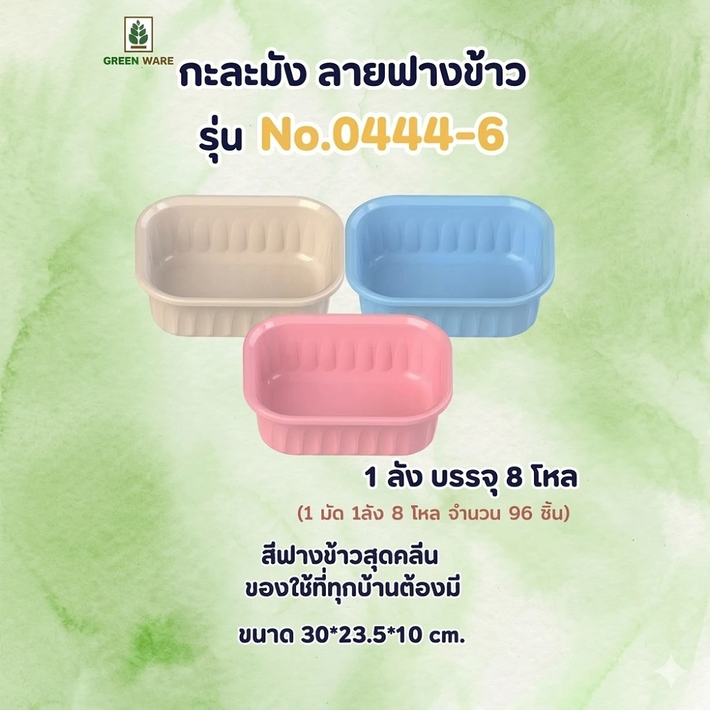 0444-6 กะละมังเหลี่ยม สีฟางข้าว ธารทิพย์ (8 โหลๆ ละ 195)