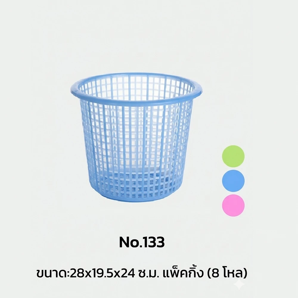 133 ตะกร้ากลม สีสดใส SRT (8 โหลๆ ละ 180)