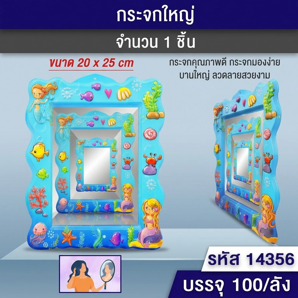 14356 กระจกใหญ่กรอบพลาสติก 20x25 ซม.