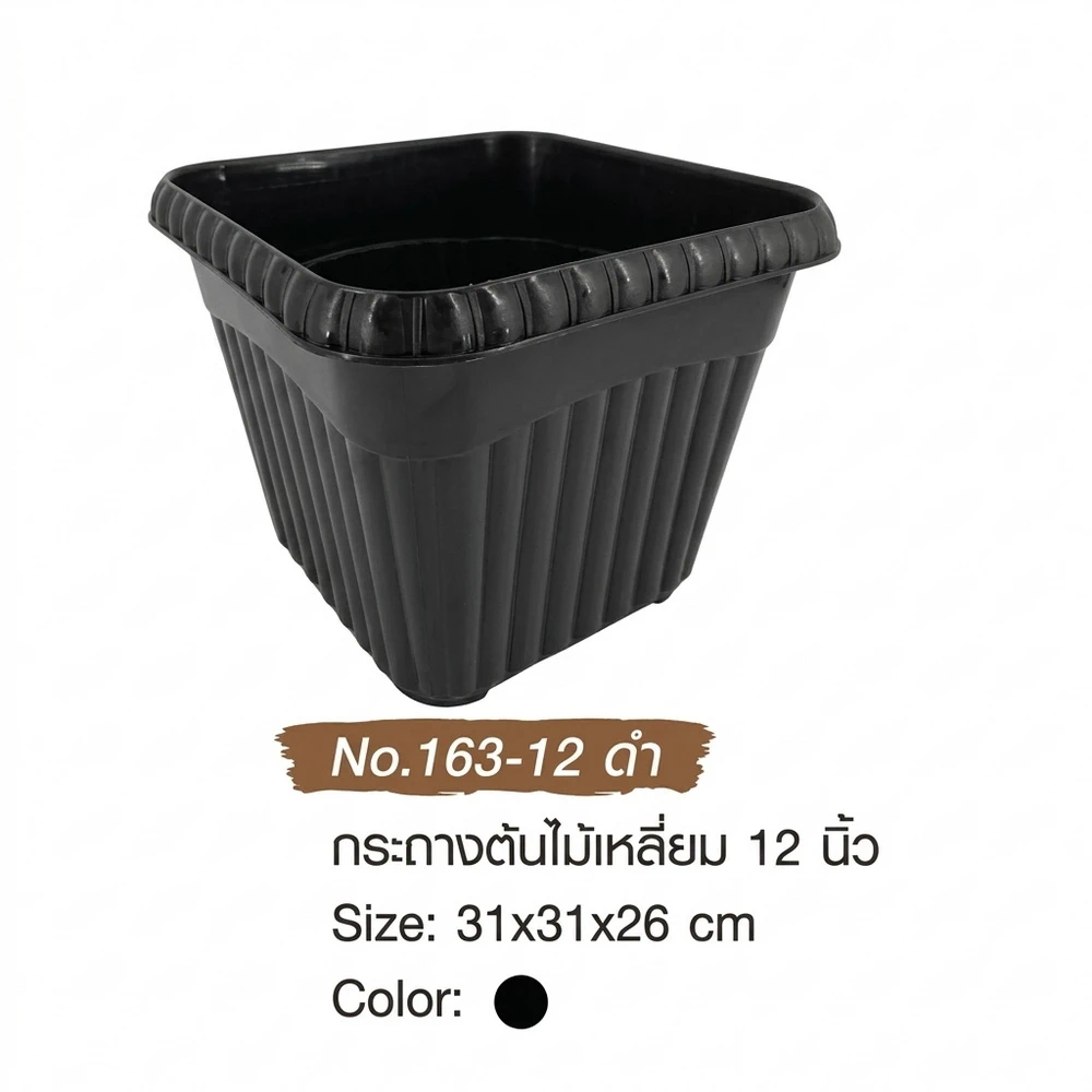 163-12 กระถางต้นไม้เหลี่ยม ดำ BIGONE (4 โหลๆ ละ 200)