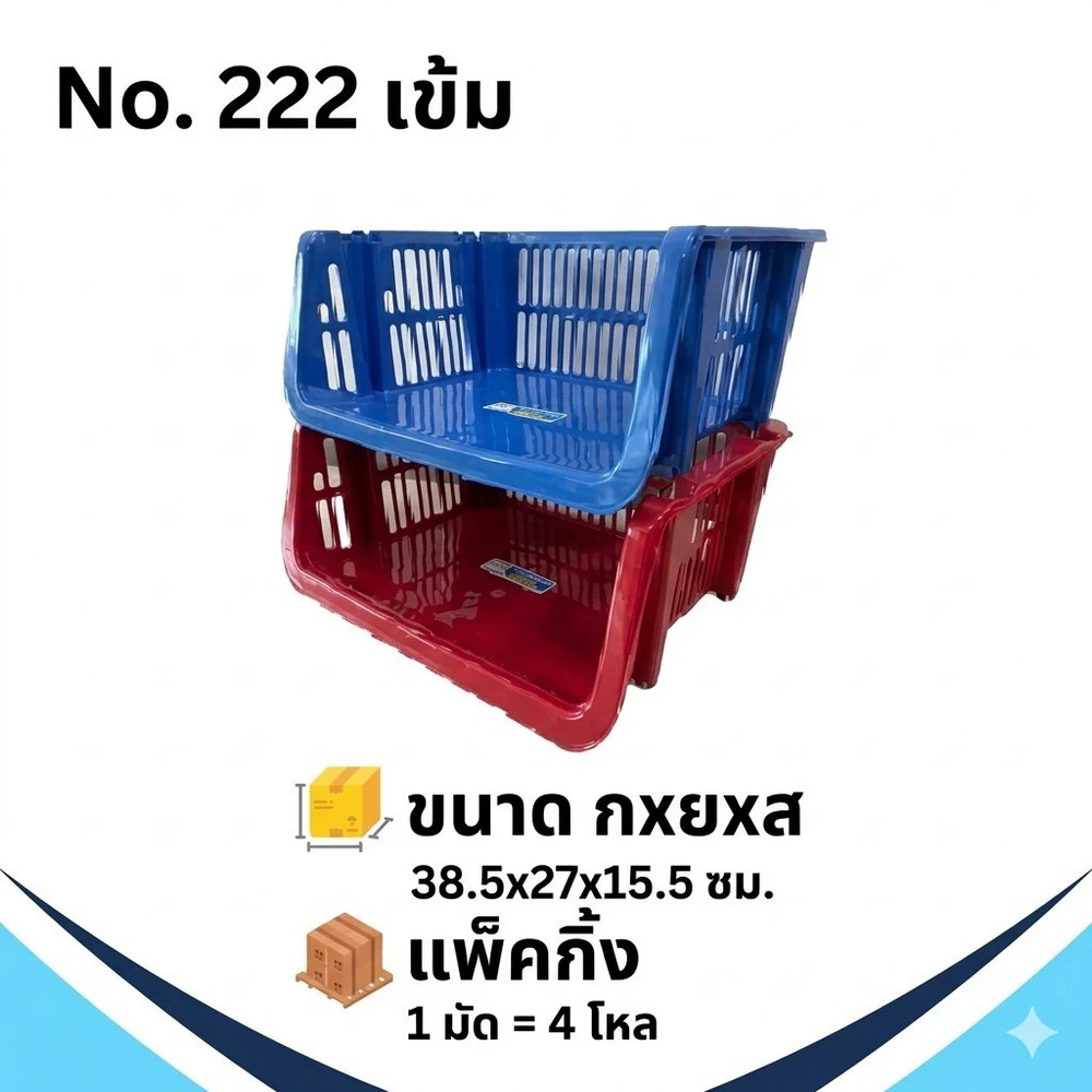 222 ตะแกรงชั้น สีเข้ม SRT (4 โหลๆ ละ 210)