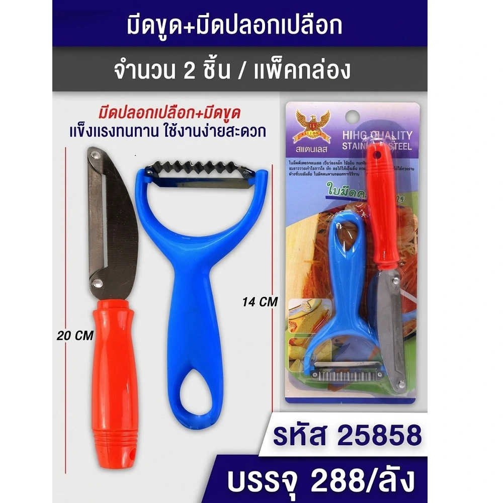 25858 มีดขูด+มีดปอกเปลือก