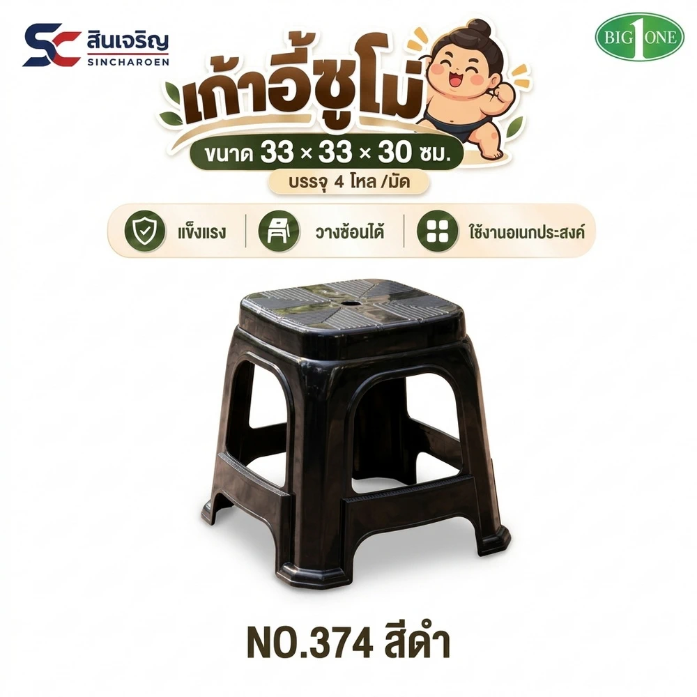 374 เก้าอี้ซูโม่ ทรงเตี้ย สีดำ BIGONE (มัดละ 4 โหล)