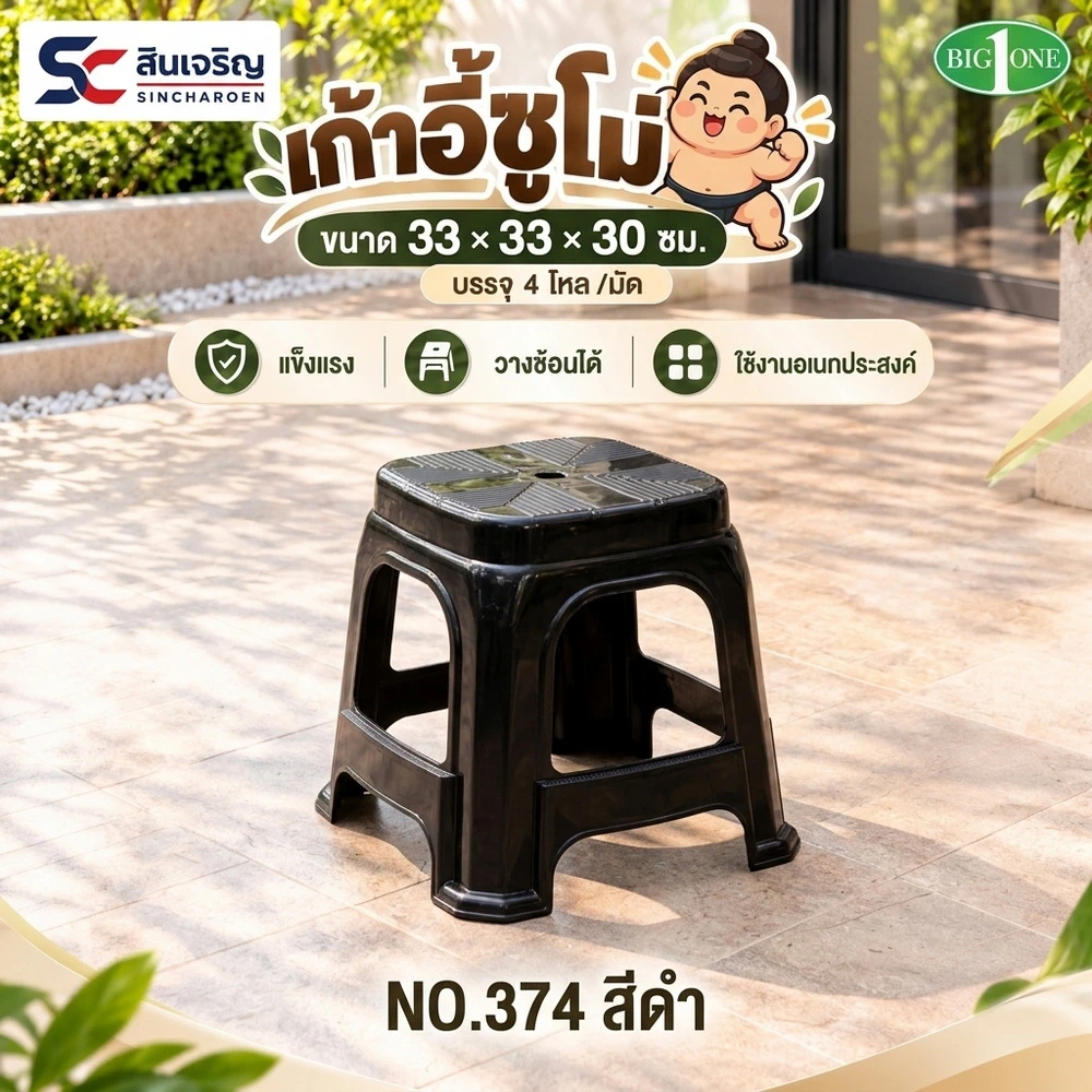 374 เก้าอี้ซูโม่ ทรงเตี้ย สีดำ BIGONE (มัดละ 4 โหล)