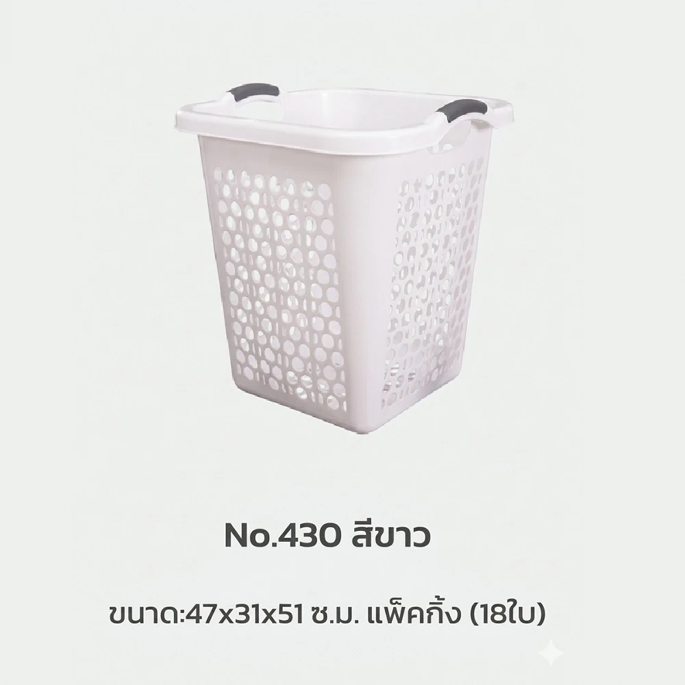 430 ตะกร้าเหลี่ยม สีขาว SRT (ห่อละ 18 ชิ้น) (ขายยกห่อ)