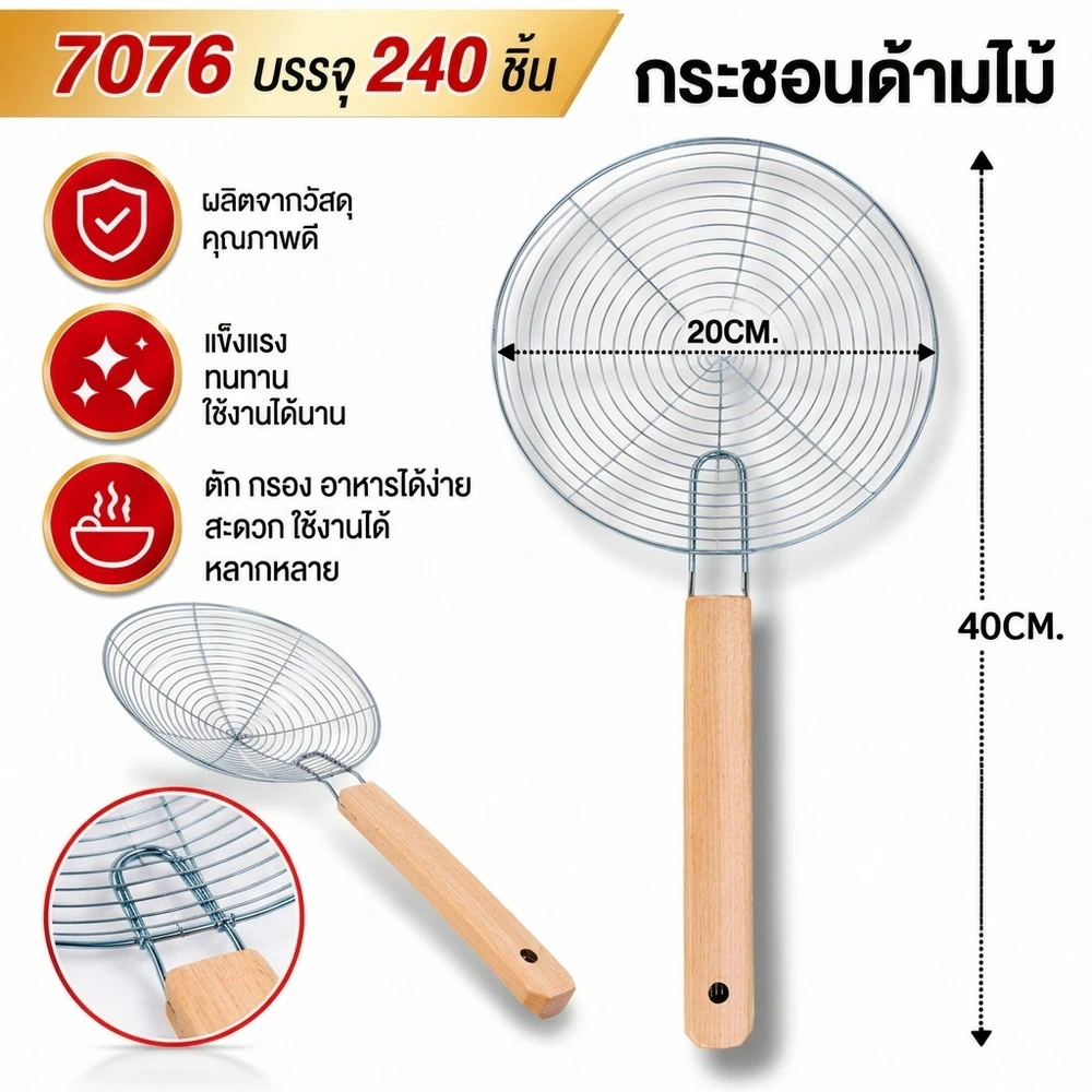 7076 กระชอนด้ามไม้ 20 ซม.