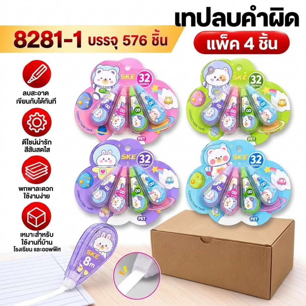 8281-1 ลิควิดเทป แพ็ค 4 ชิ้น