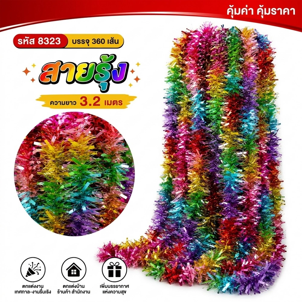 8323 สายรุ้งปีใหม่ลายเส้นฟอยล์ฝอย ยาว 3.2 เมตร คละสี