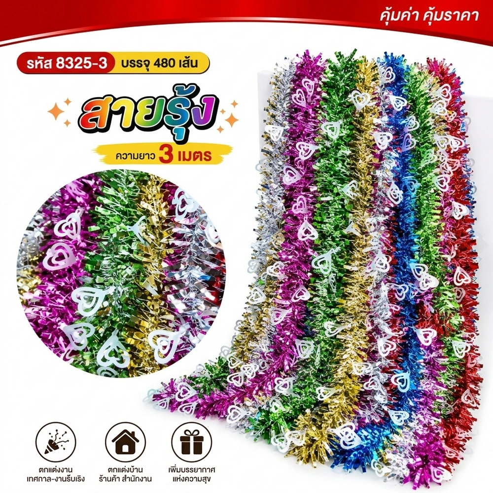 8325-3 สายรุ้งปีใหม่ลายหัวใจสีเงิน/สีขาว ยาว 3.2 เมตร คละสี