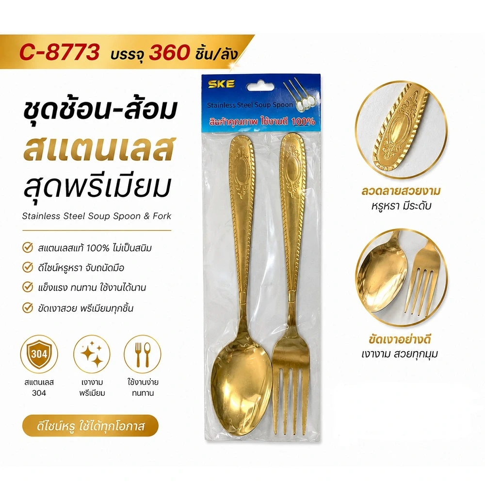 8773 ชุดช้อนส้อมสแตนเลส  1 คู่ สีทอง