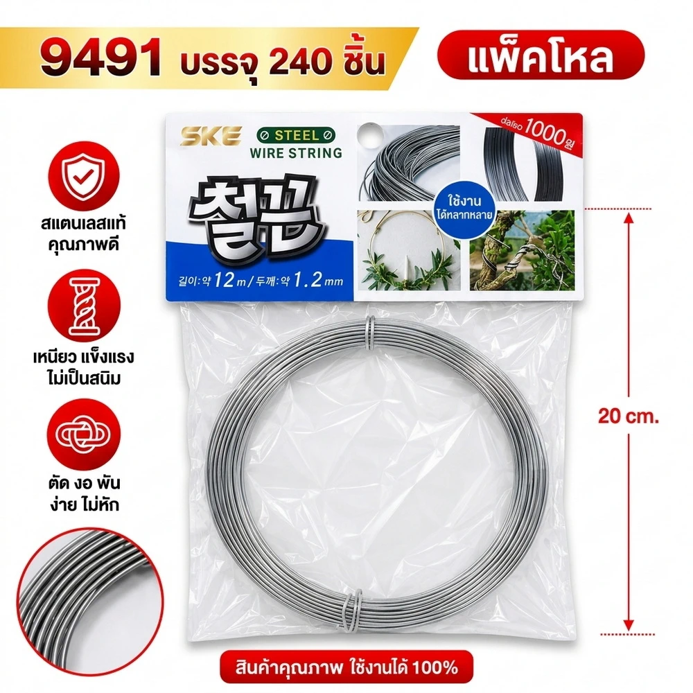 9491 ลวด 1.2 เมตร