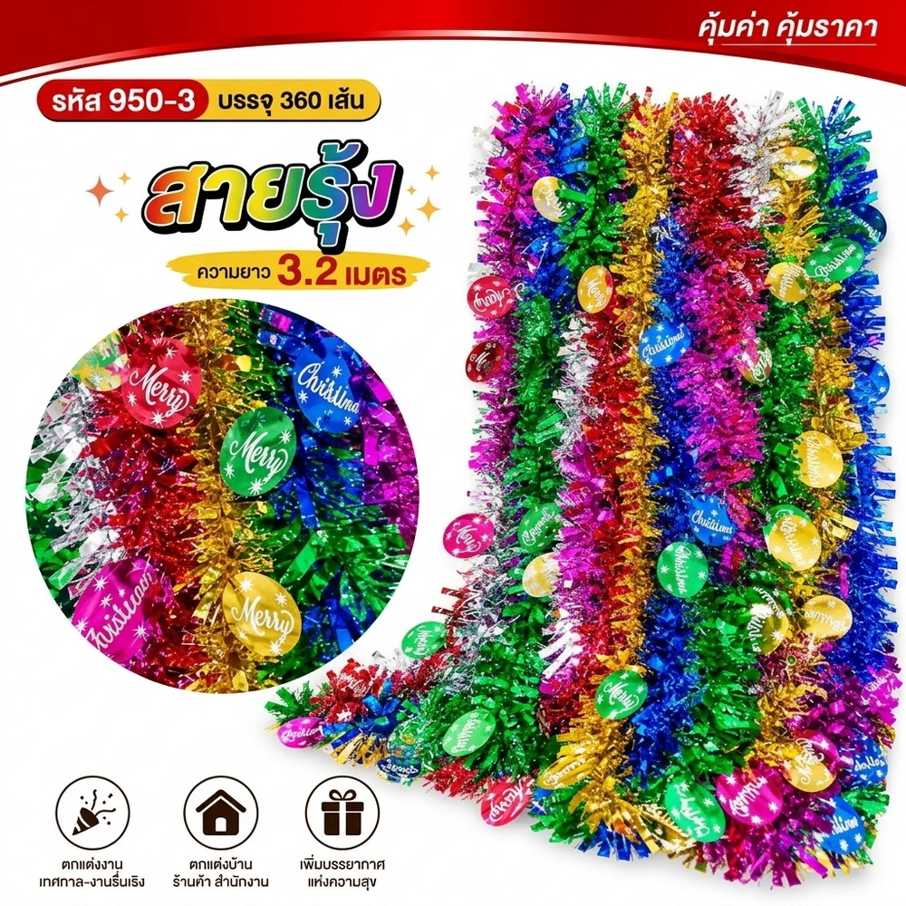 950-3 สายรุ้งปีใหม่ลายวงกลมพิมพ์ข้อความ "Merry Christmas" ยาว 3.2 เมตร คละสี