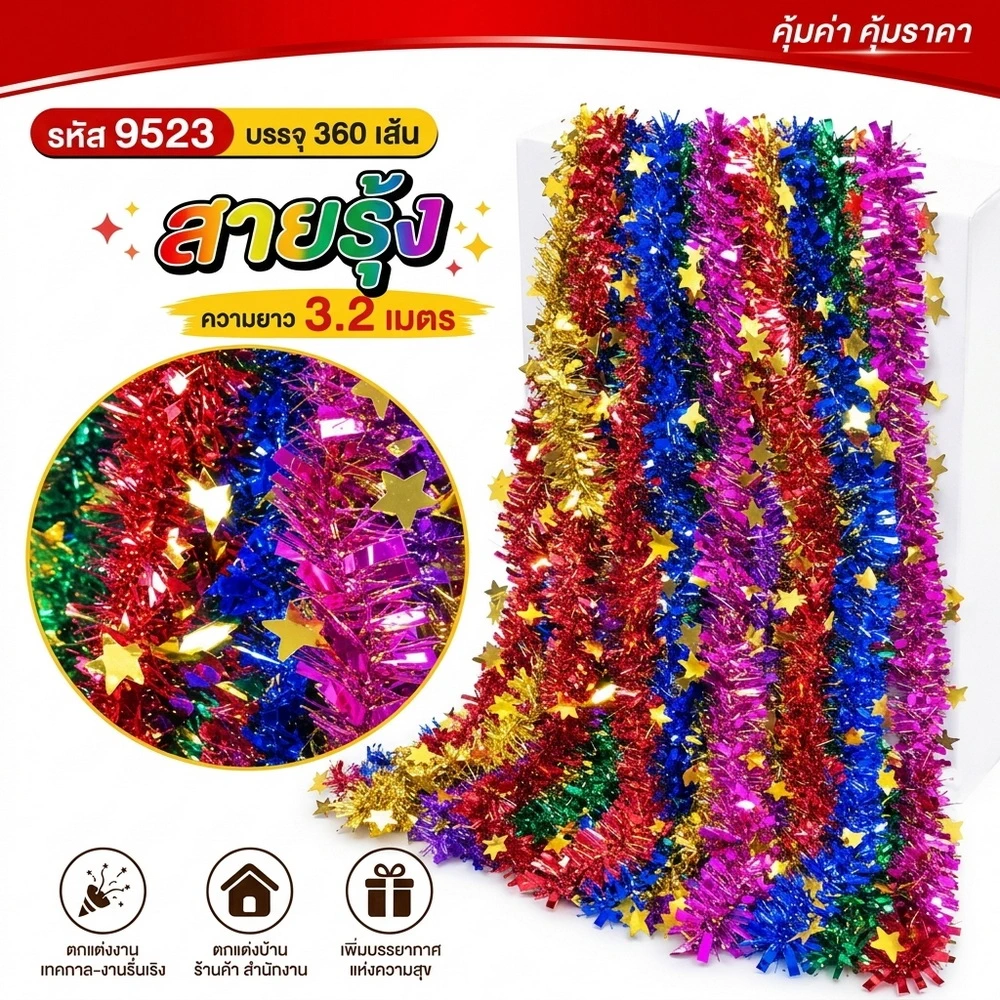 9523 สายรุ้งปีใหม่ลายดาวสีทอง ยาว 3.2 เมตร คละสี