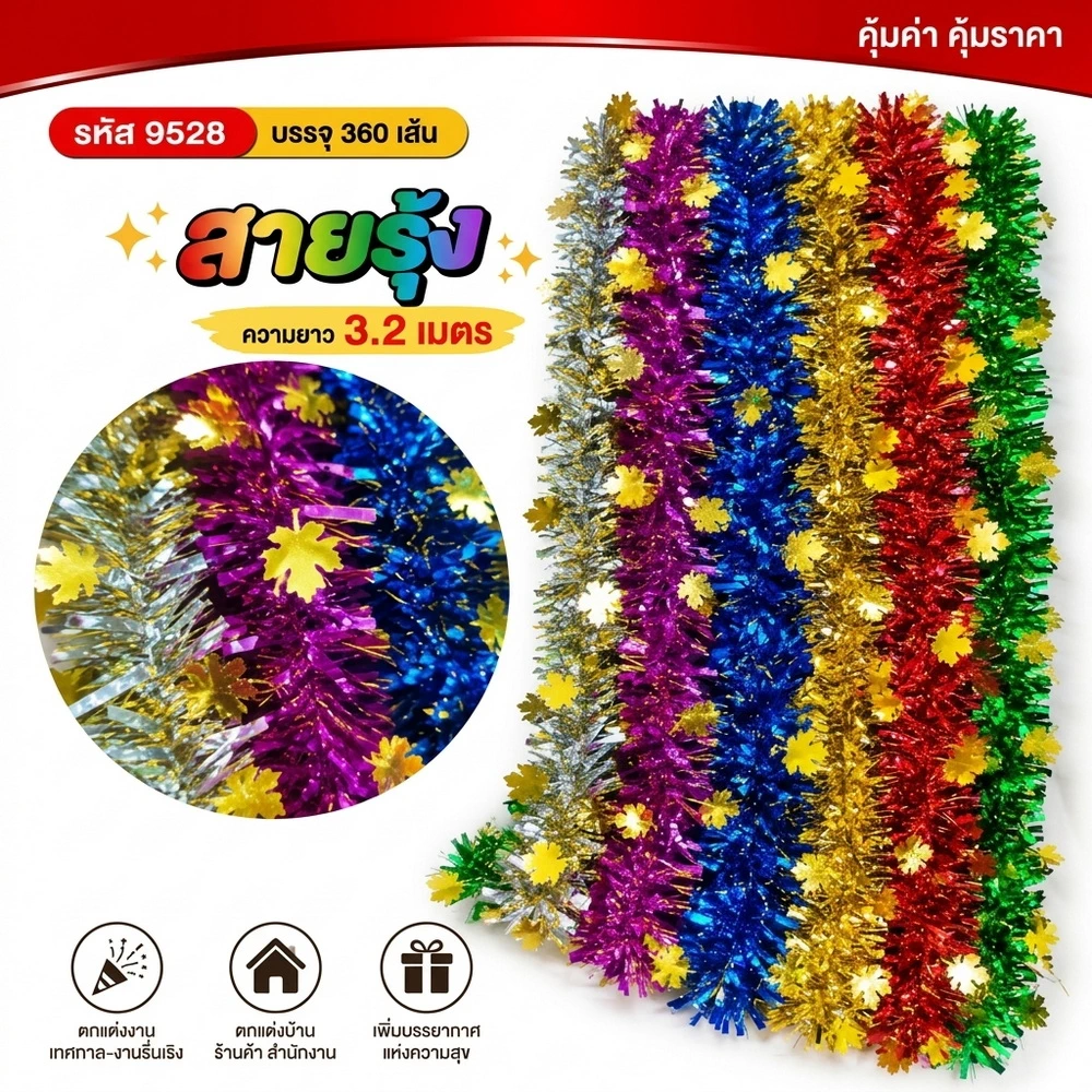9528 สายรุ้งปีใหม่ลายใบเมเปิ้ลสีทอง ยาว 3.2 เมตร คละสี