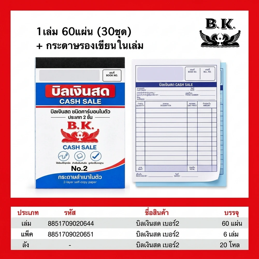 บิลเงินสด 2 ชั้น มีคาร์บอนในตัว NO.2 BK