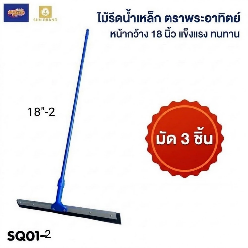 SQ01-2 ไม้รีดน้ำ 18 นิ้วพร้อมด้ามเหล็ก 1.20 เมตร (มัด 3 ชิ้น)